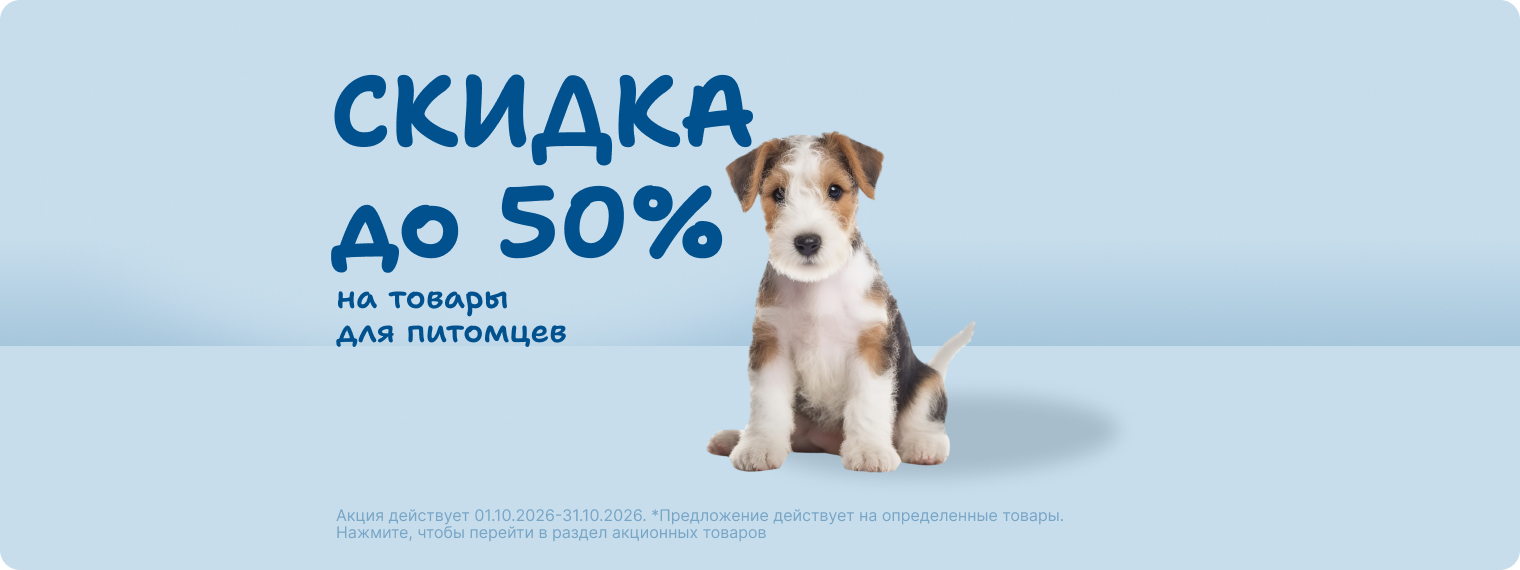 Скидка до 50% на товары для питомцев!